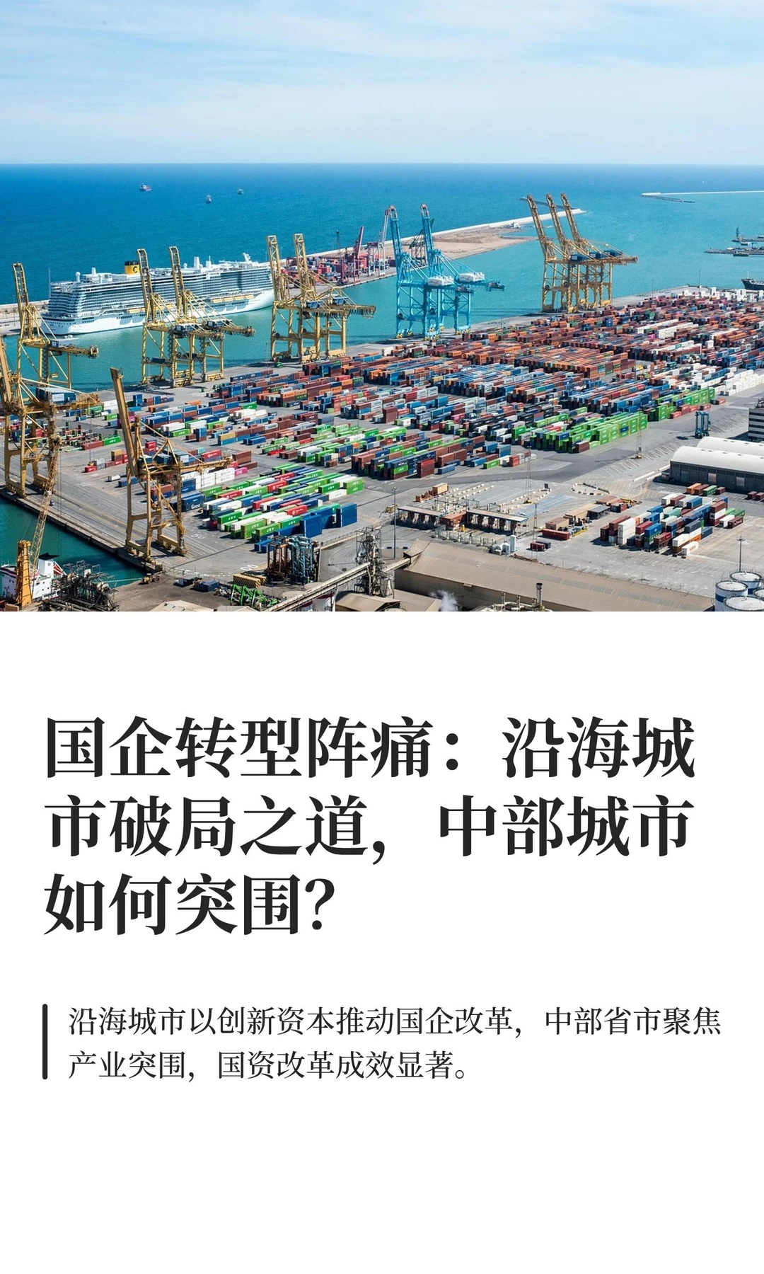 国企转型阵痛：沿海城市破局之道，中部城市