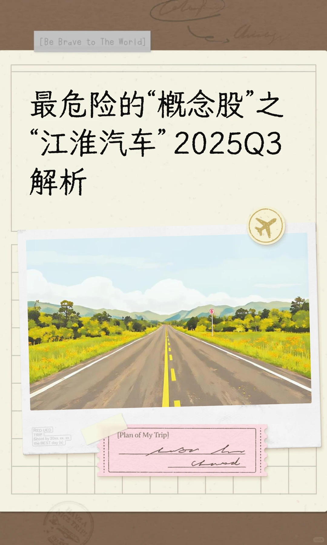 “概念股”江淮汽车2025Q3财报点评