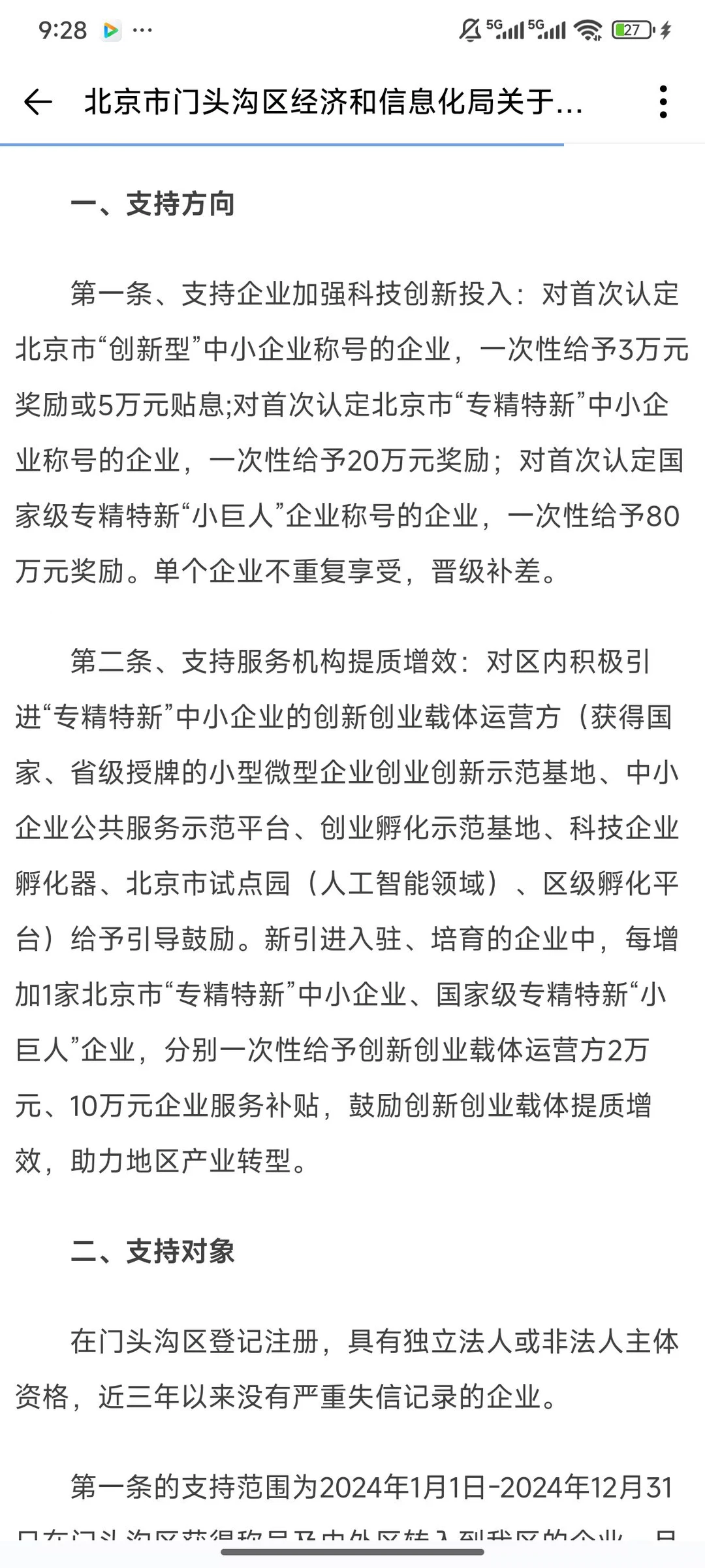 门头沟补贴政策来了，创新性中小企业3W，专