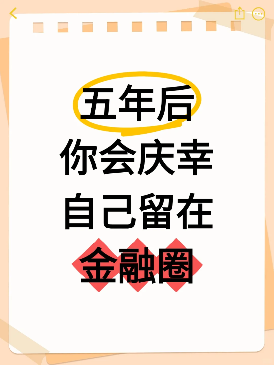 五年后，你会庆幸自己留在金融圈