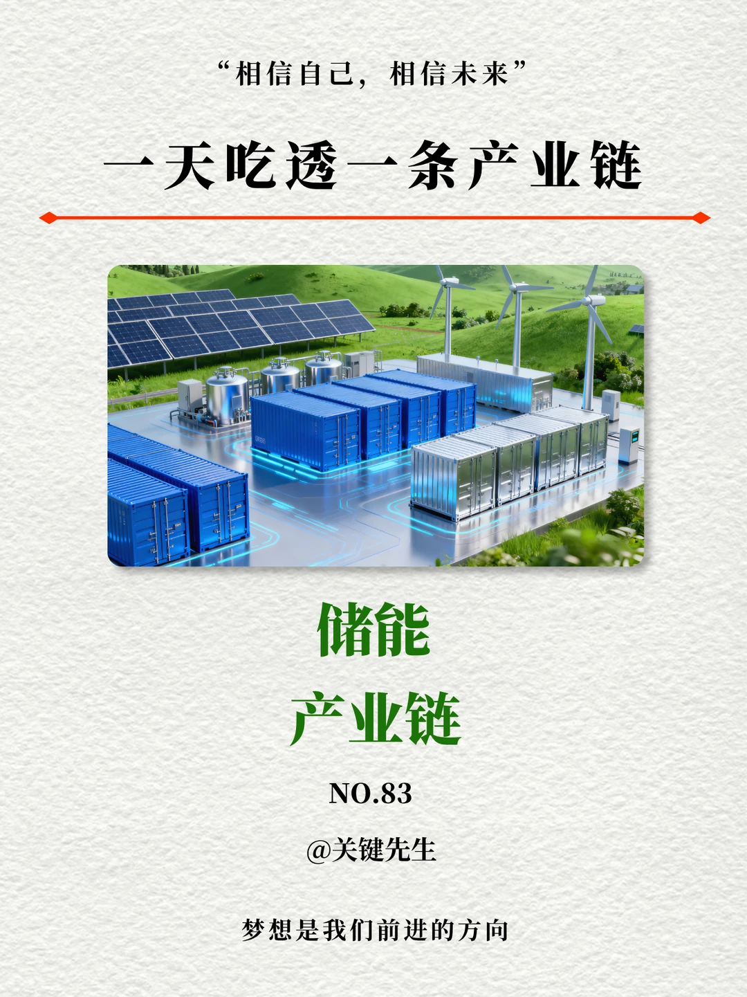 一天吃透一条产业链 NO.83 储能产业链