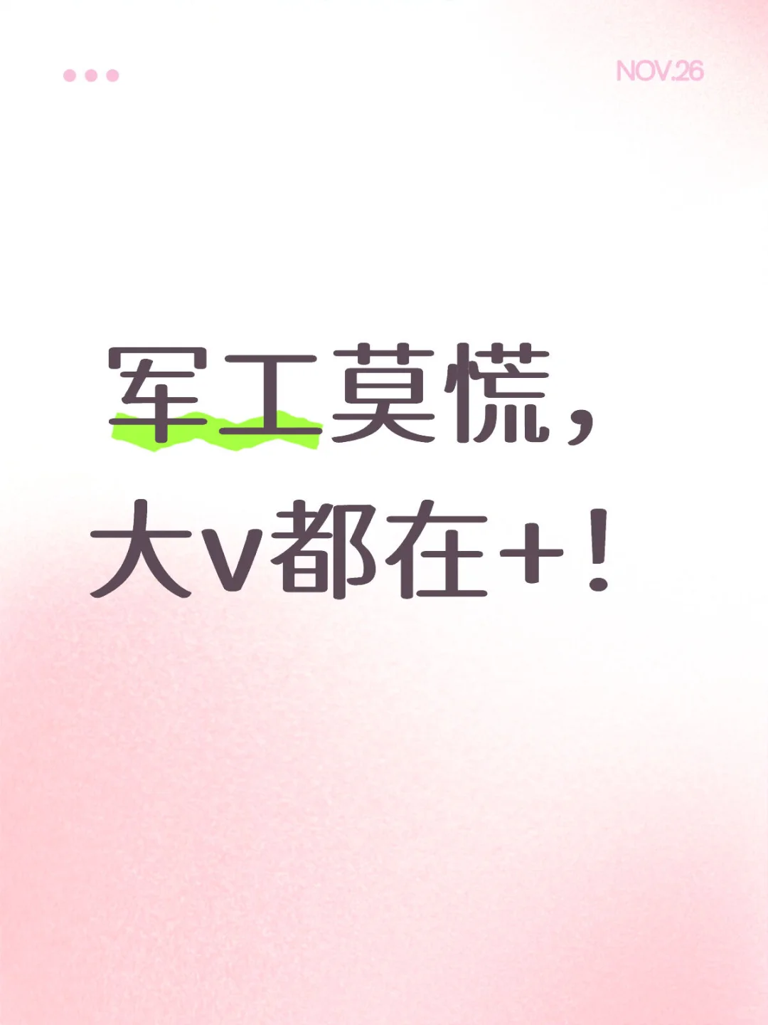 jun工莫慌，大v都在+！