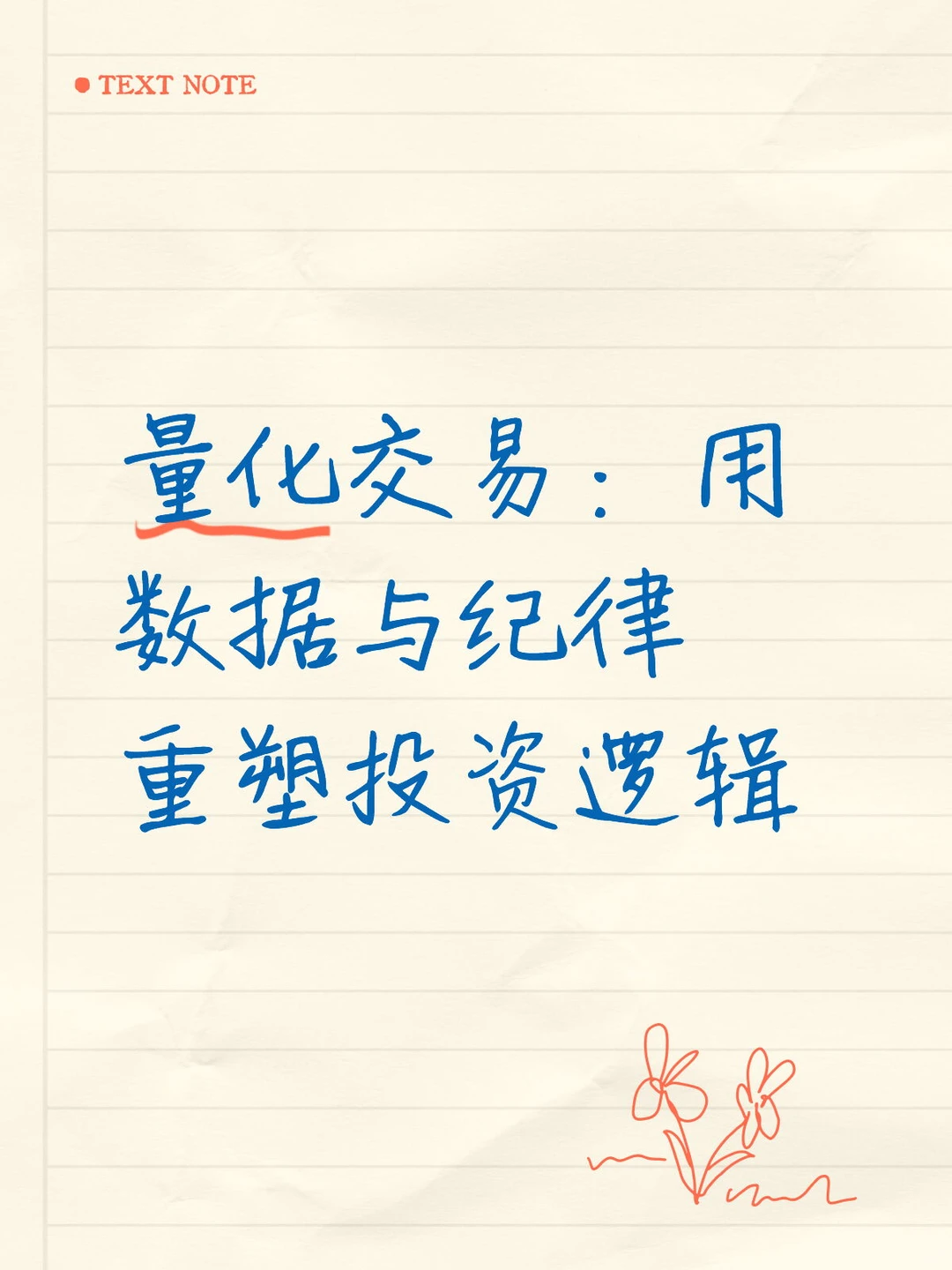 量化交易：用数据与纪律重塑投资逻辑