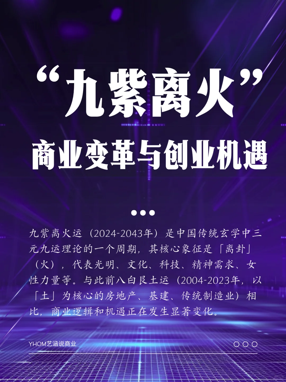 九紫离火时代商业逻辑发生了哪些变化？