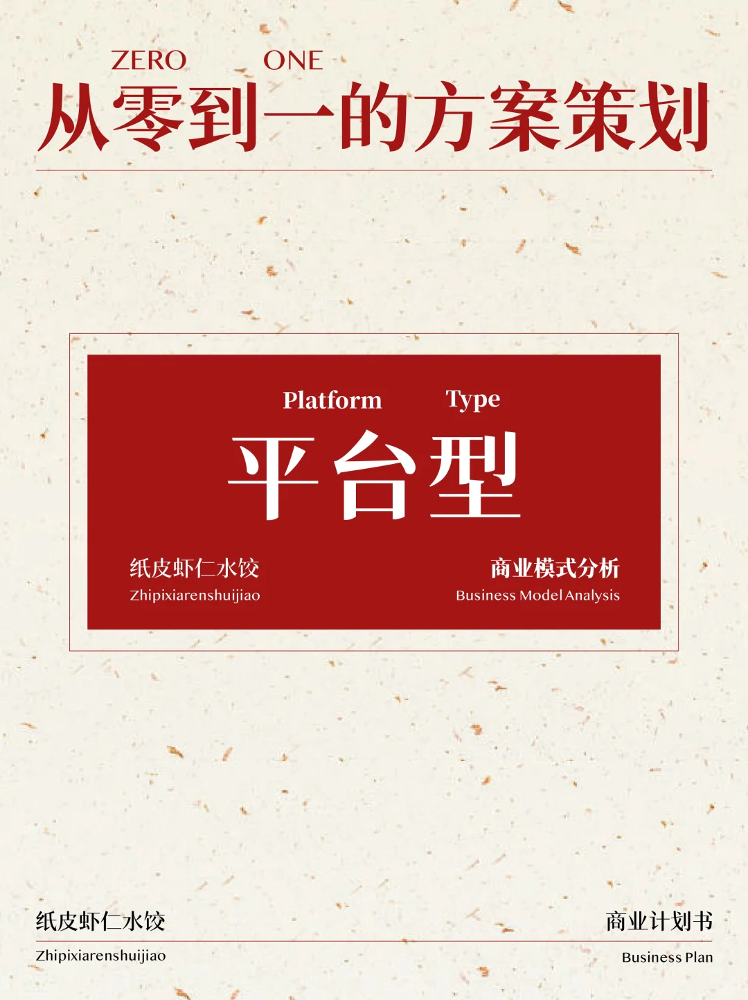 如何写BP｜收好这份玩转平台型的核心攻略～