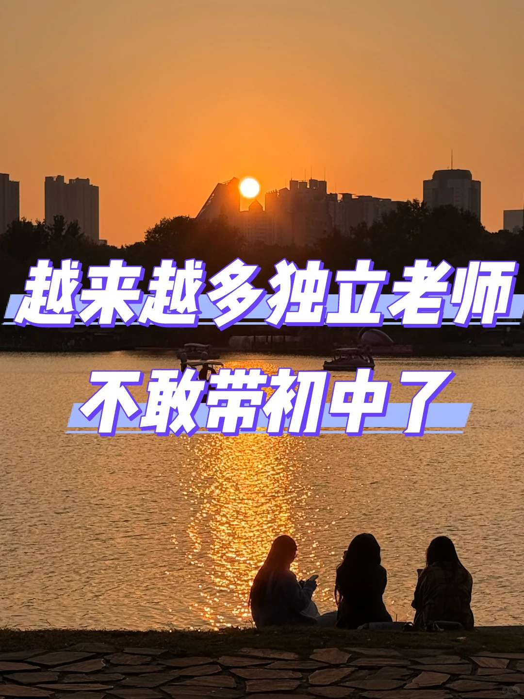 是“不想”带初中，还是“不敢”带初中？