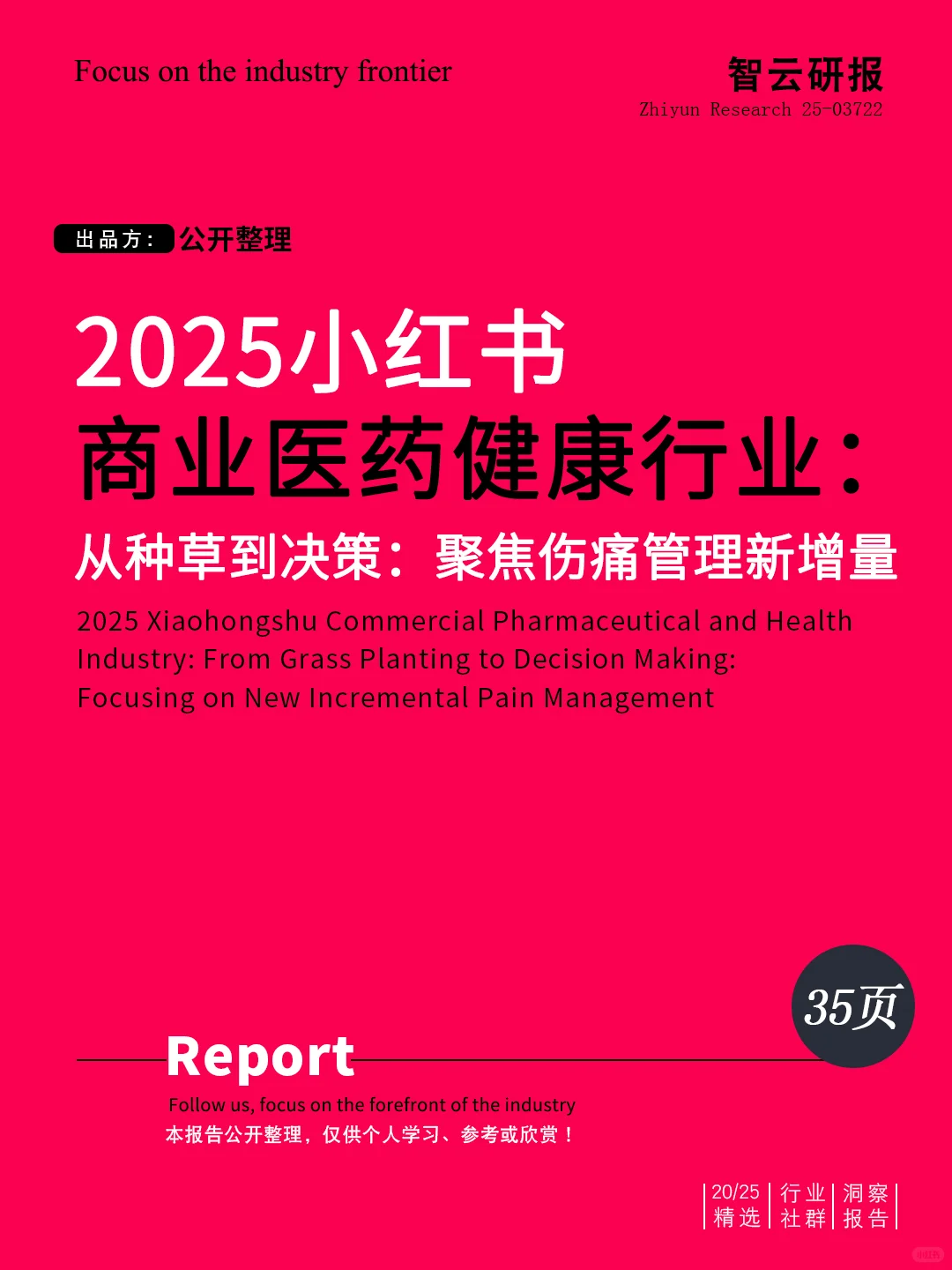 ✨解读2025小红书商业医药健康行业报告✨