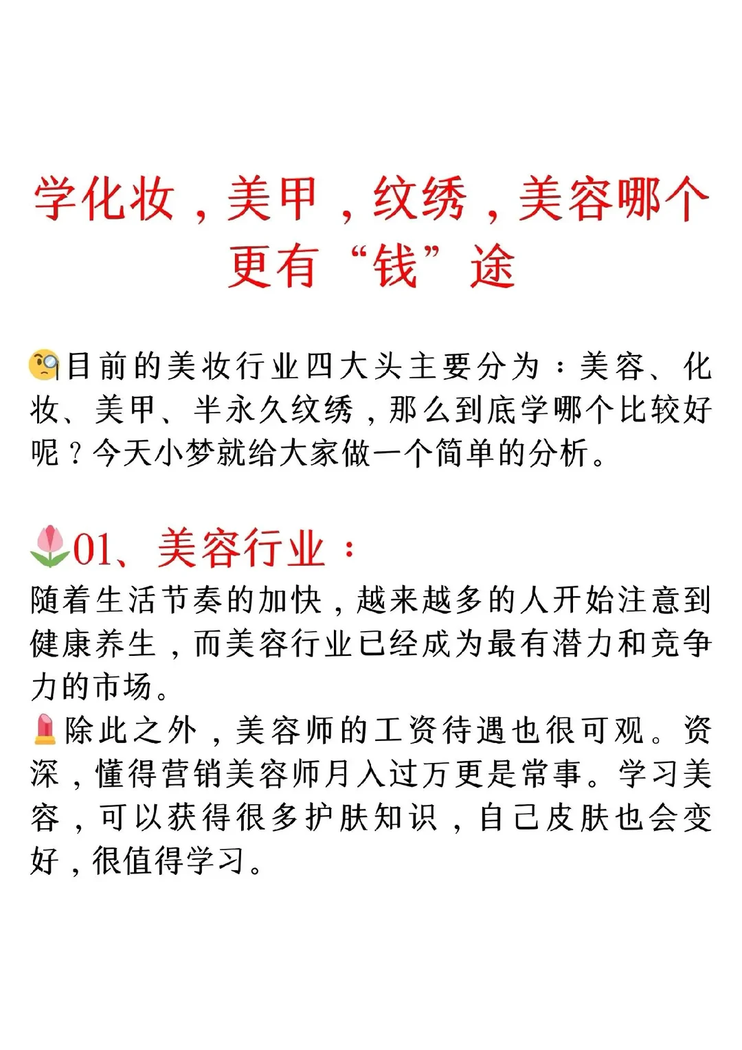 学化妆，美甲，纹绣，美容哪个更有“钱”途