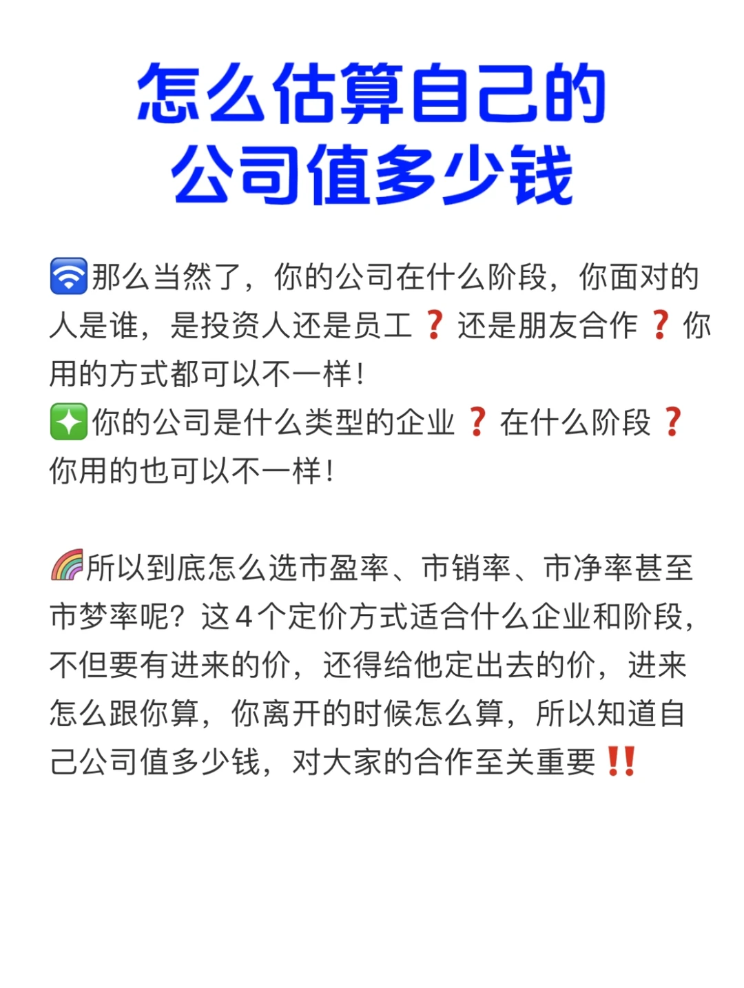 如何正确的估算自己的公司值多少钱？