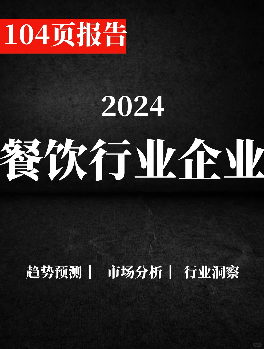 一文读懂2024餐饮行业企业发展