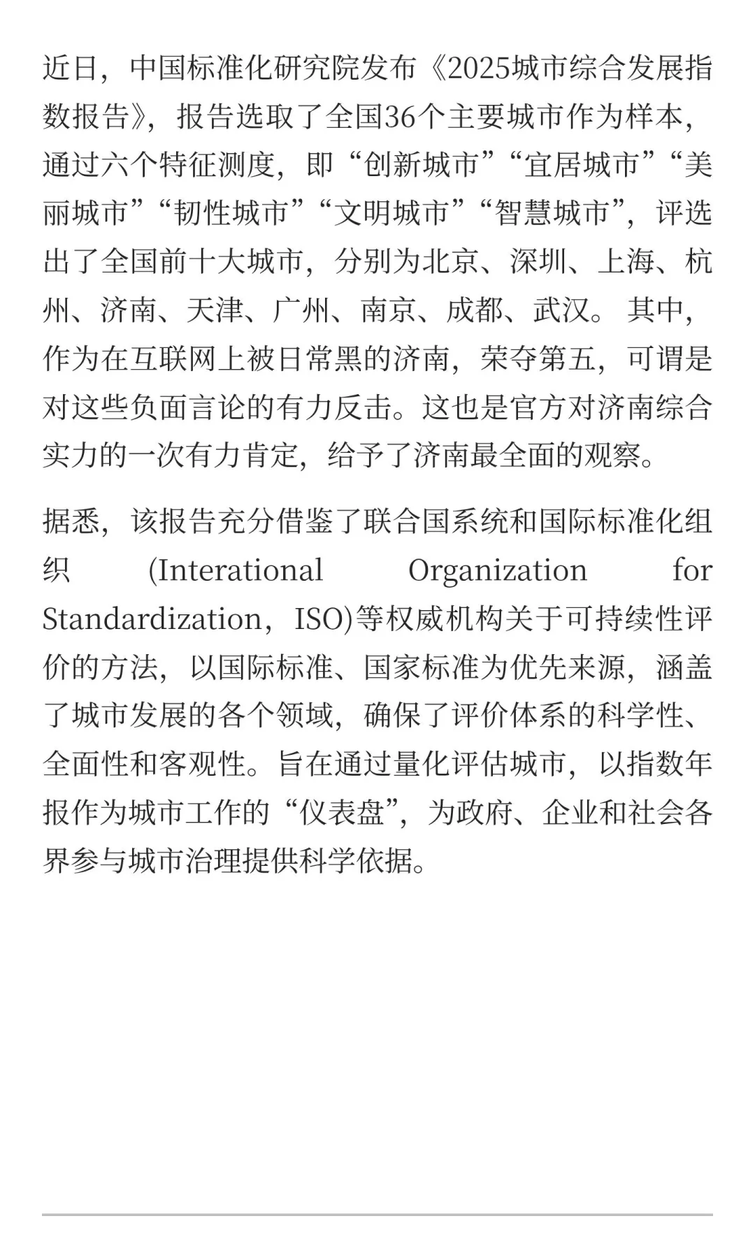 济南全国第五——城市综合发展指数报告