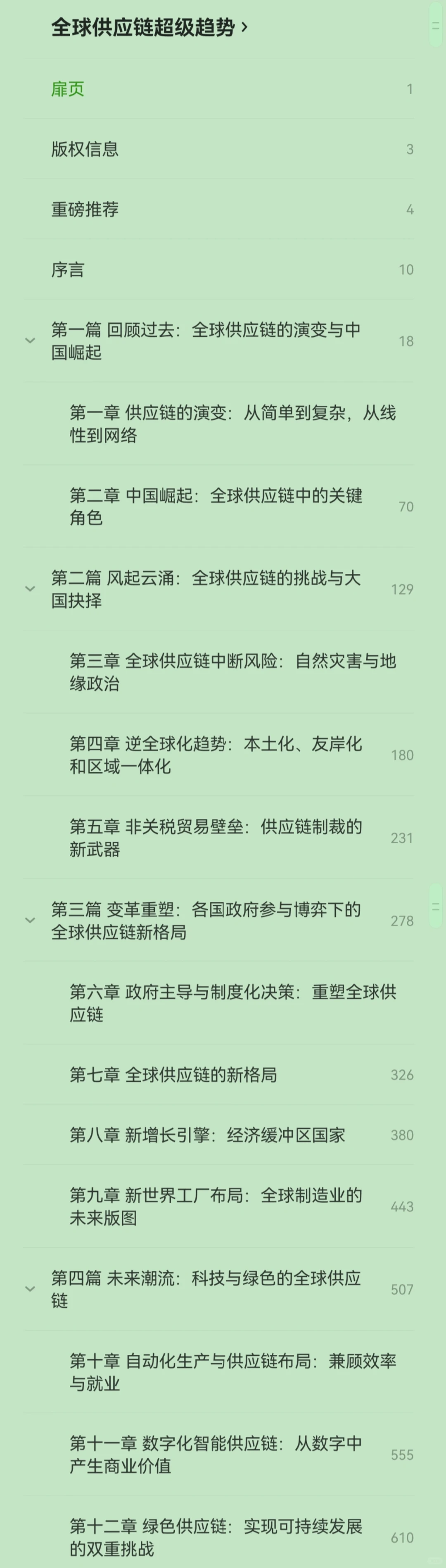 《全球供应链超级趋势》