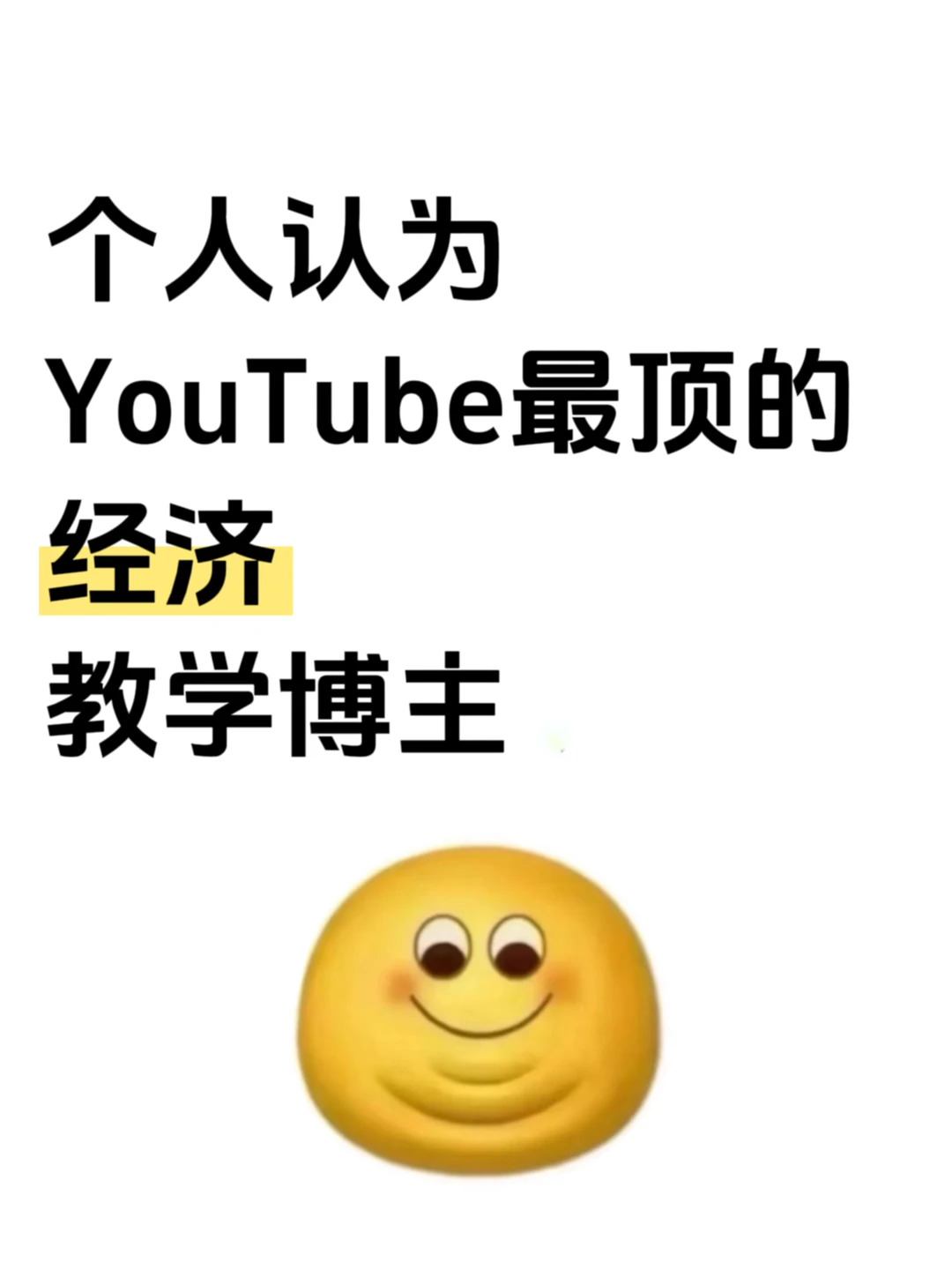 个人认为YouTube经济学天花板博主...