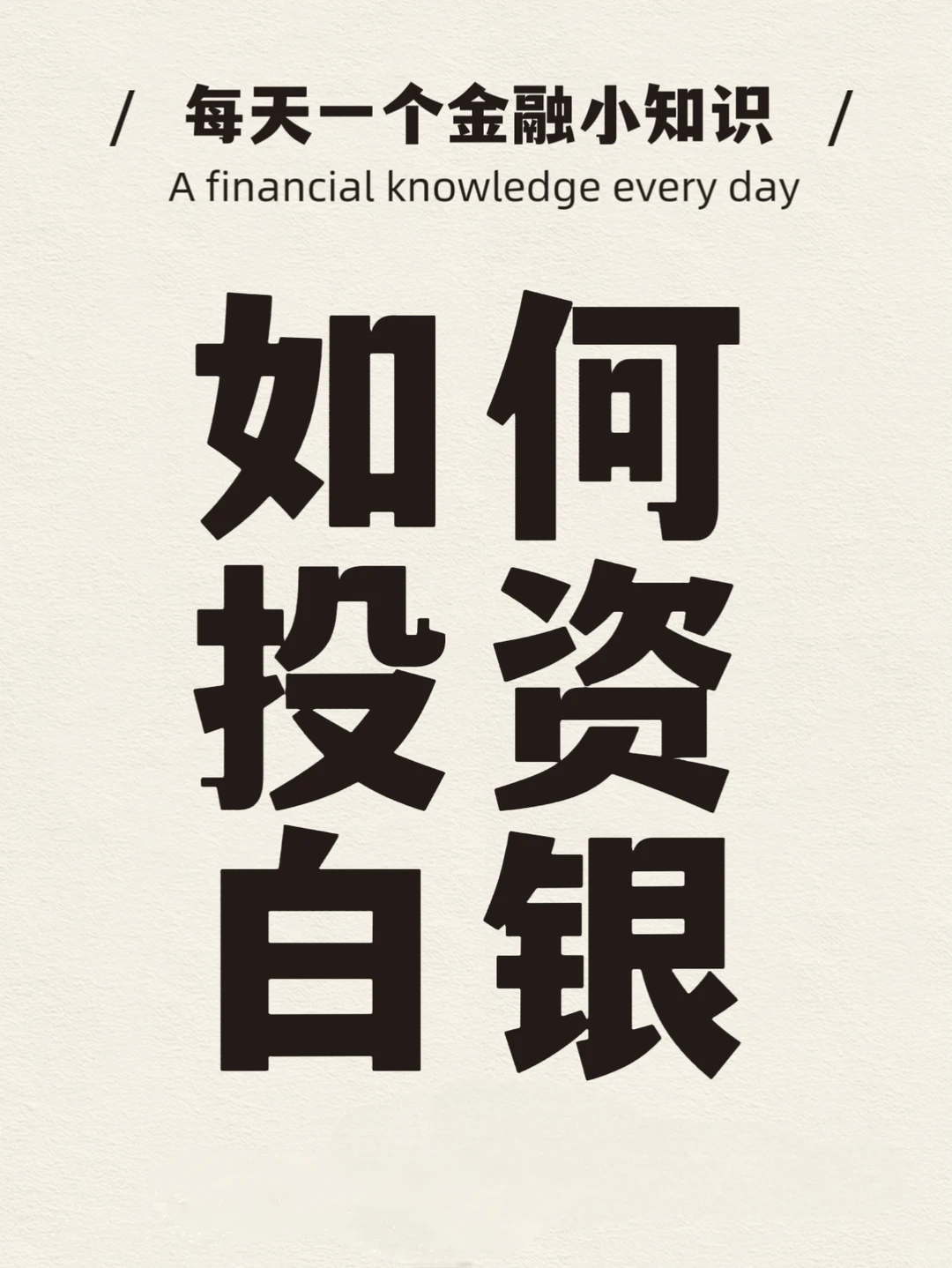 每天一个金融小知识-如何投资白银