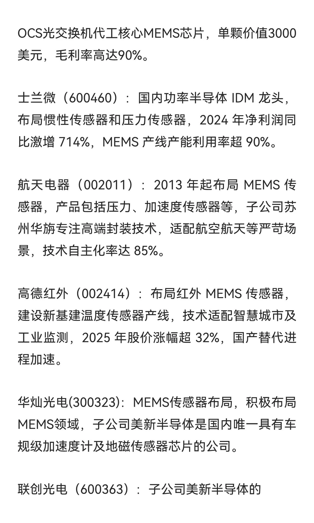 MEMS概念股梳理