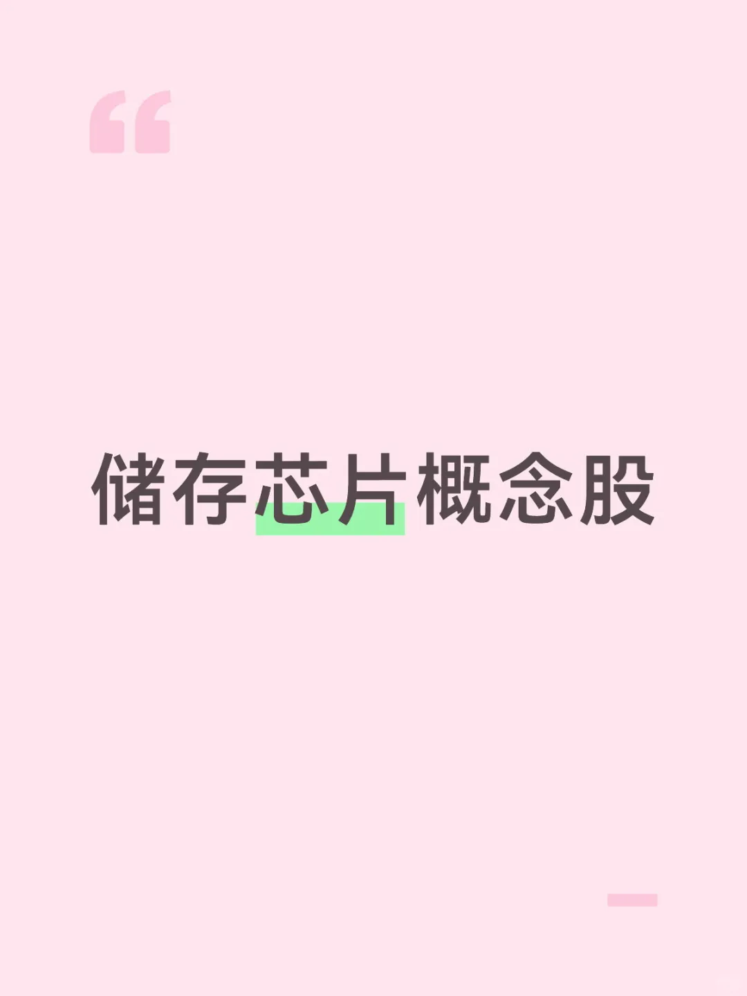 储存芯片概念股