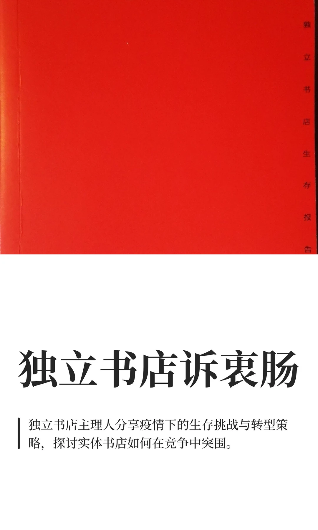 《独立书店生存报告》：独立书店诉衷肠