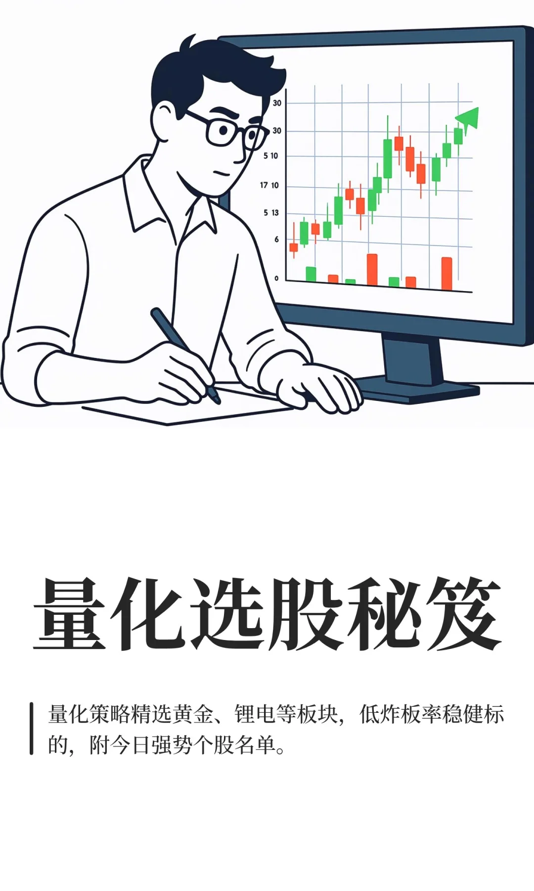 量化选股秘笈