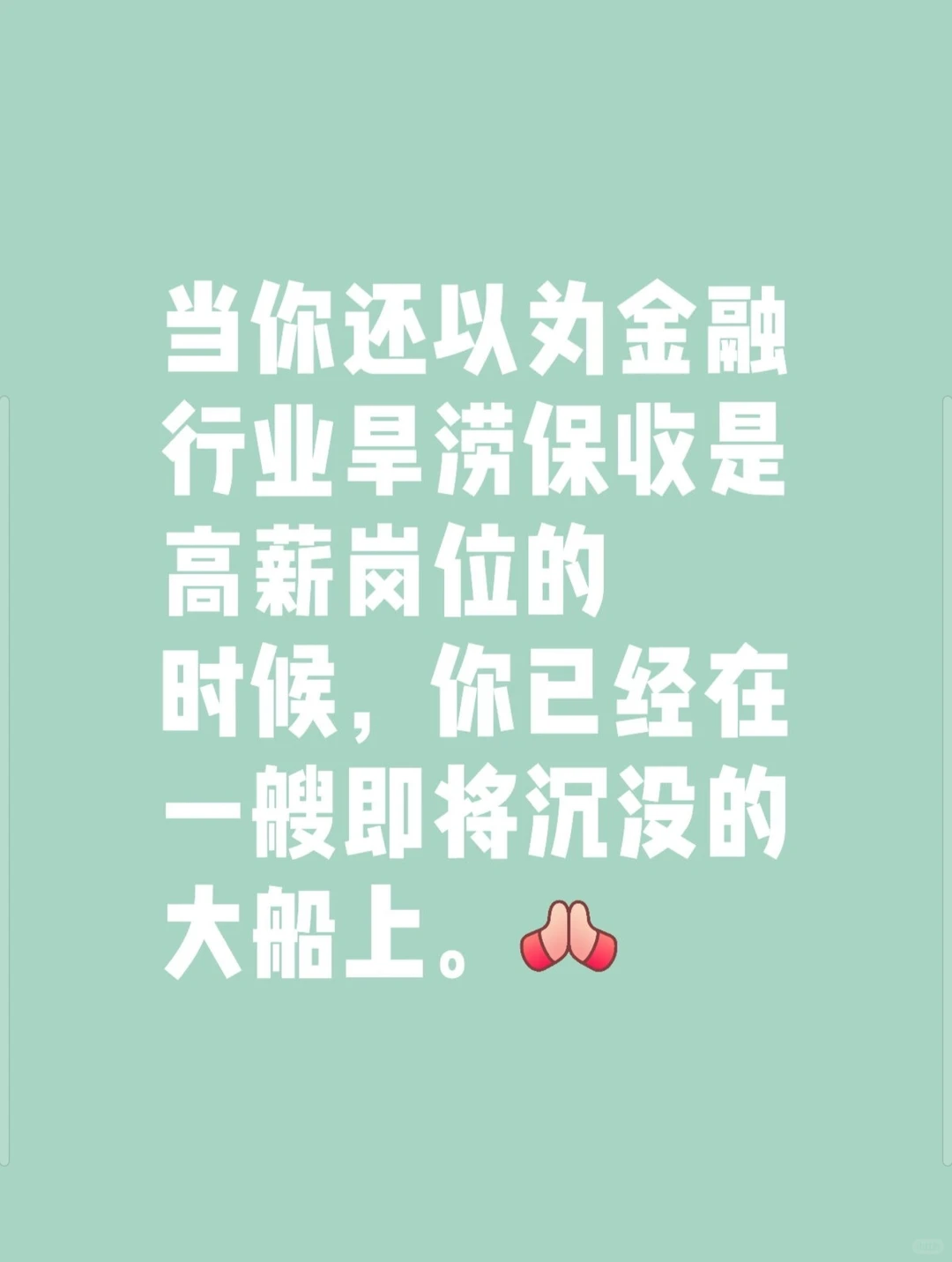金融行业黄金时代已逝，金融牛马将死