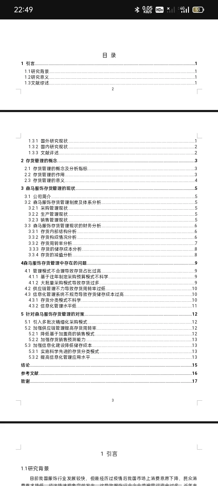 森马服饰存货管理问题研究