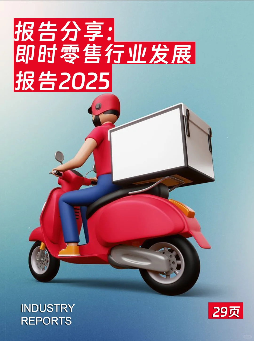 即时零售行业发展报告2025-29页