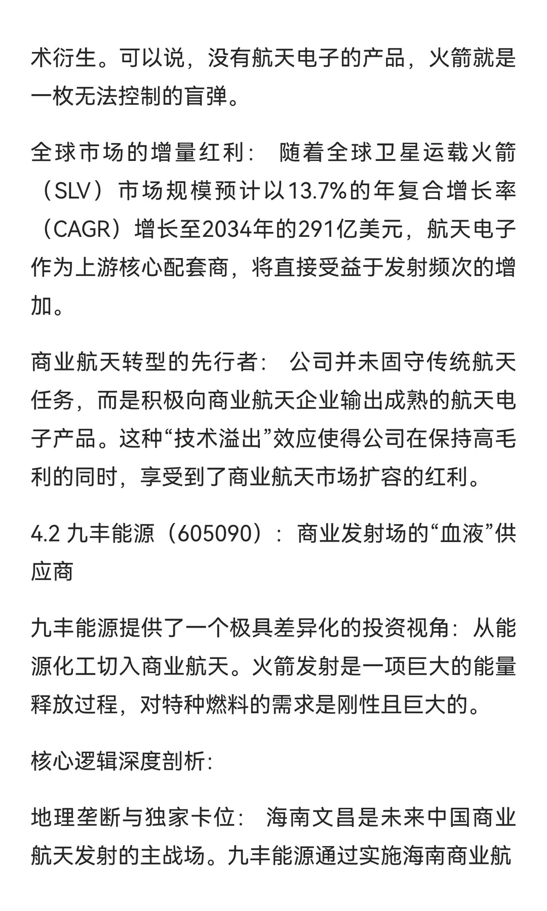 中国商业航天产业深度全景报告