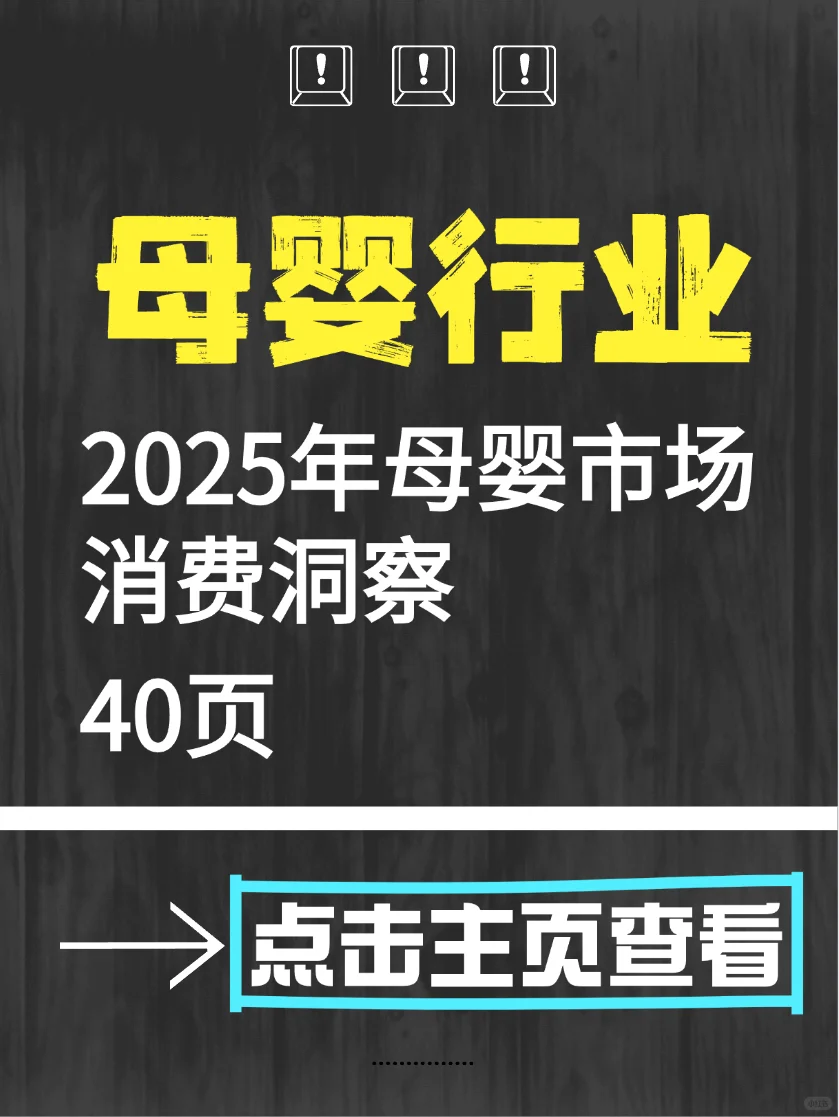 2025 年母婴市场消费洞察
