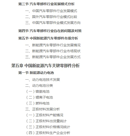 中国新能源汽车零部件行业发展研究报告