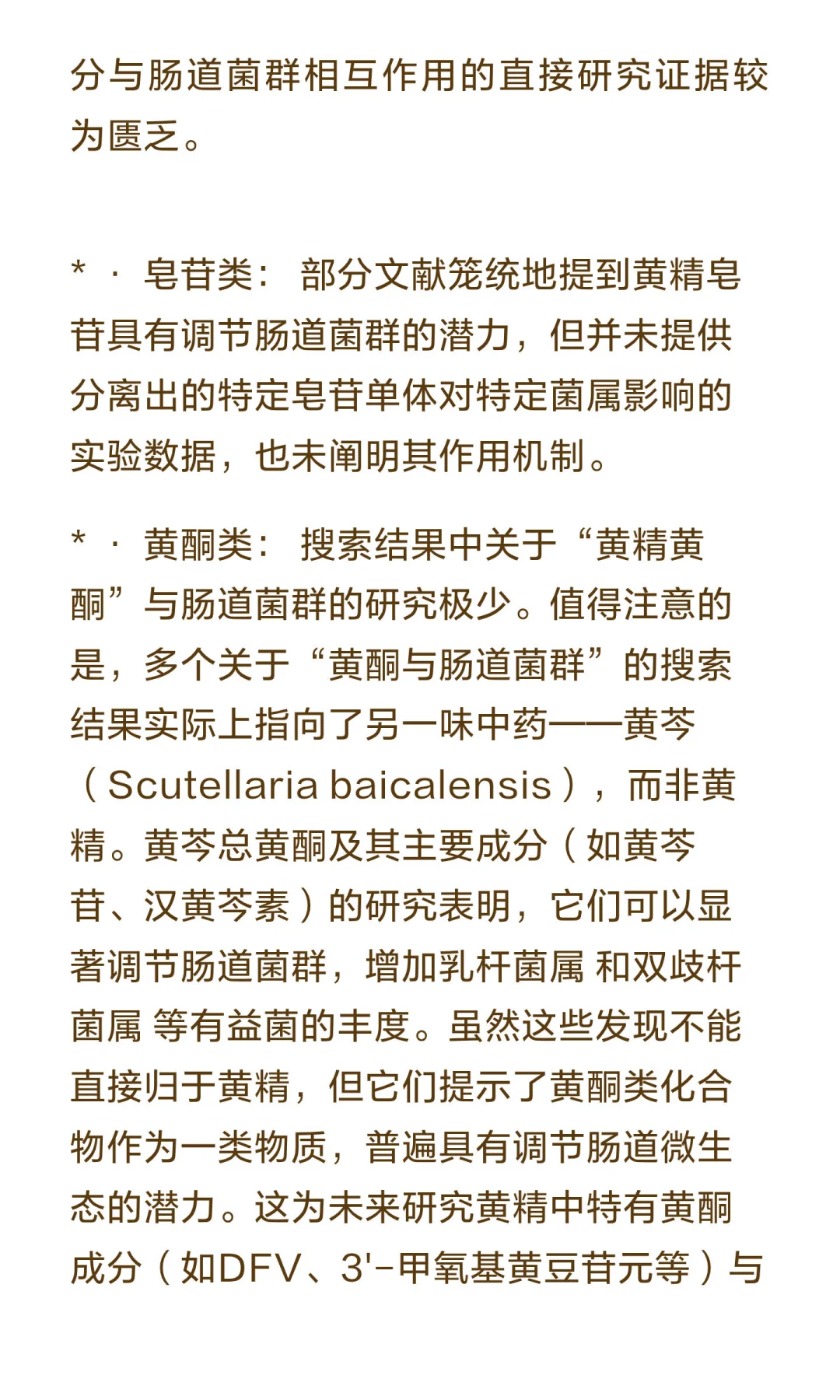 第 6 期-黄精与肠道菌群研究报告