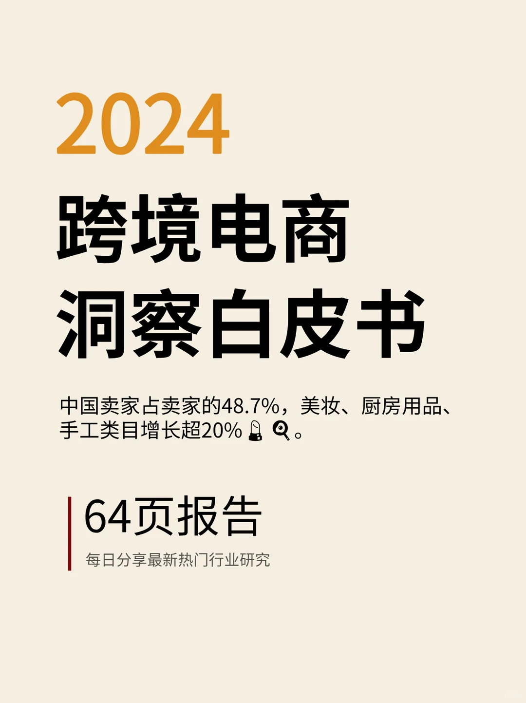 ?2024跨境电商爆品趋势大揭秘！