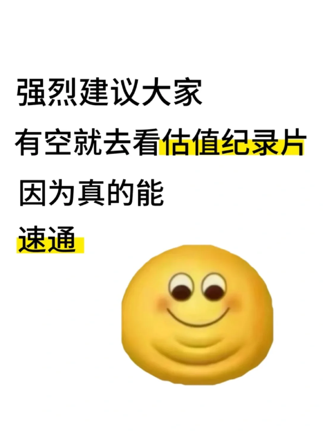 强烈建议大家有空都去看估值纪录片！