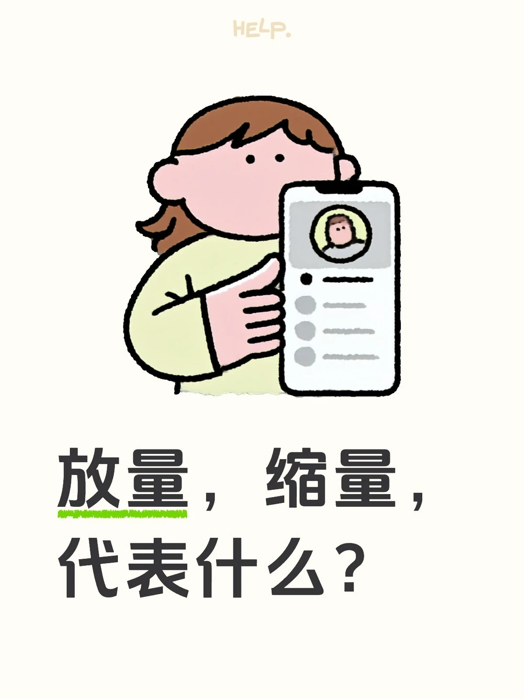 放量，缩量，代表什么？