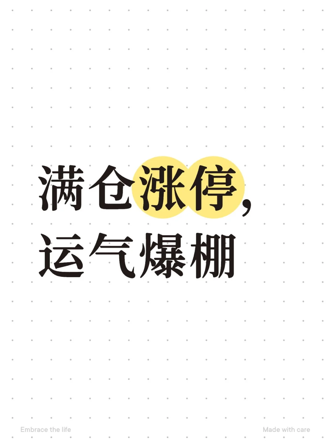 满仓涨停,运气爆棚