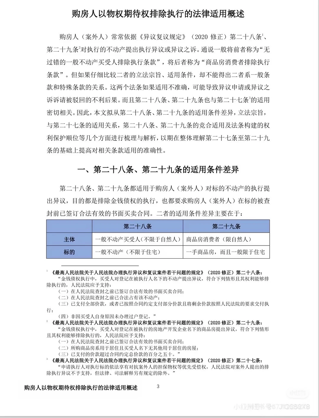 案外人异议热点难点问题白皮书