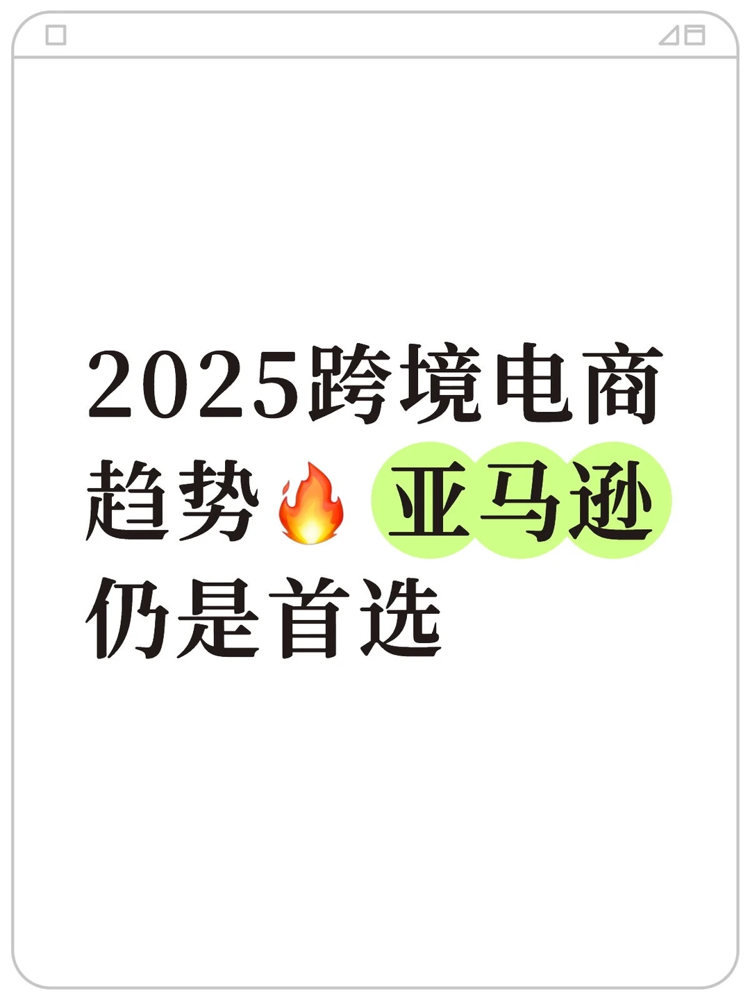 ? 亚马逊仍是首选，2025跨境电商趋势