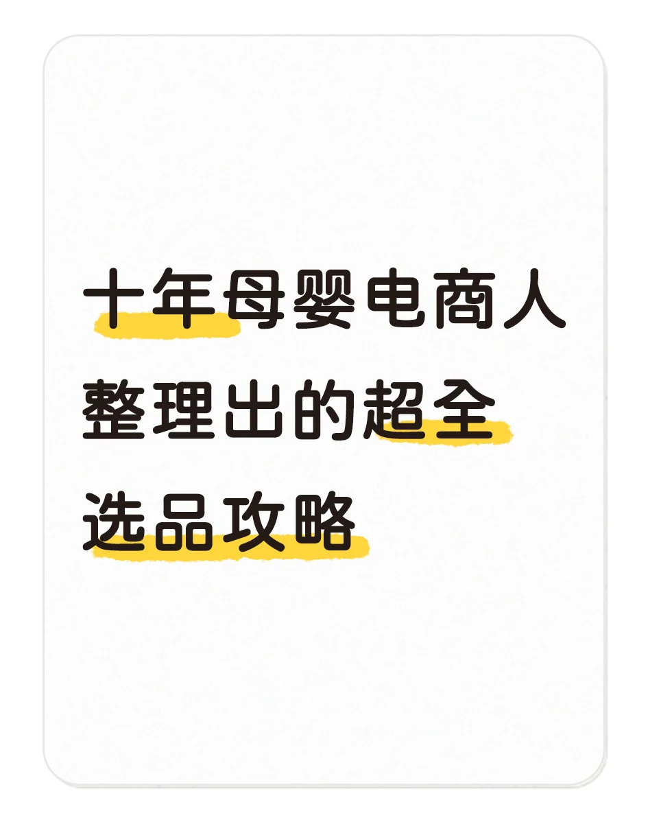 婴童选品攻略❗️❗️❗️