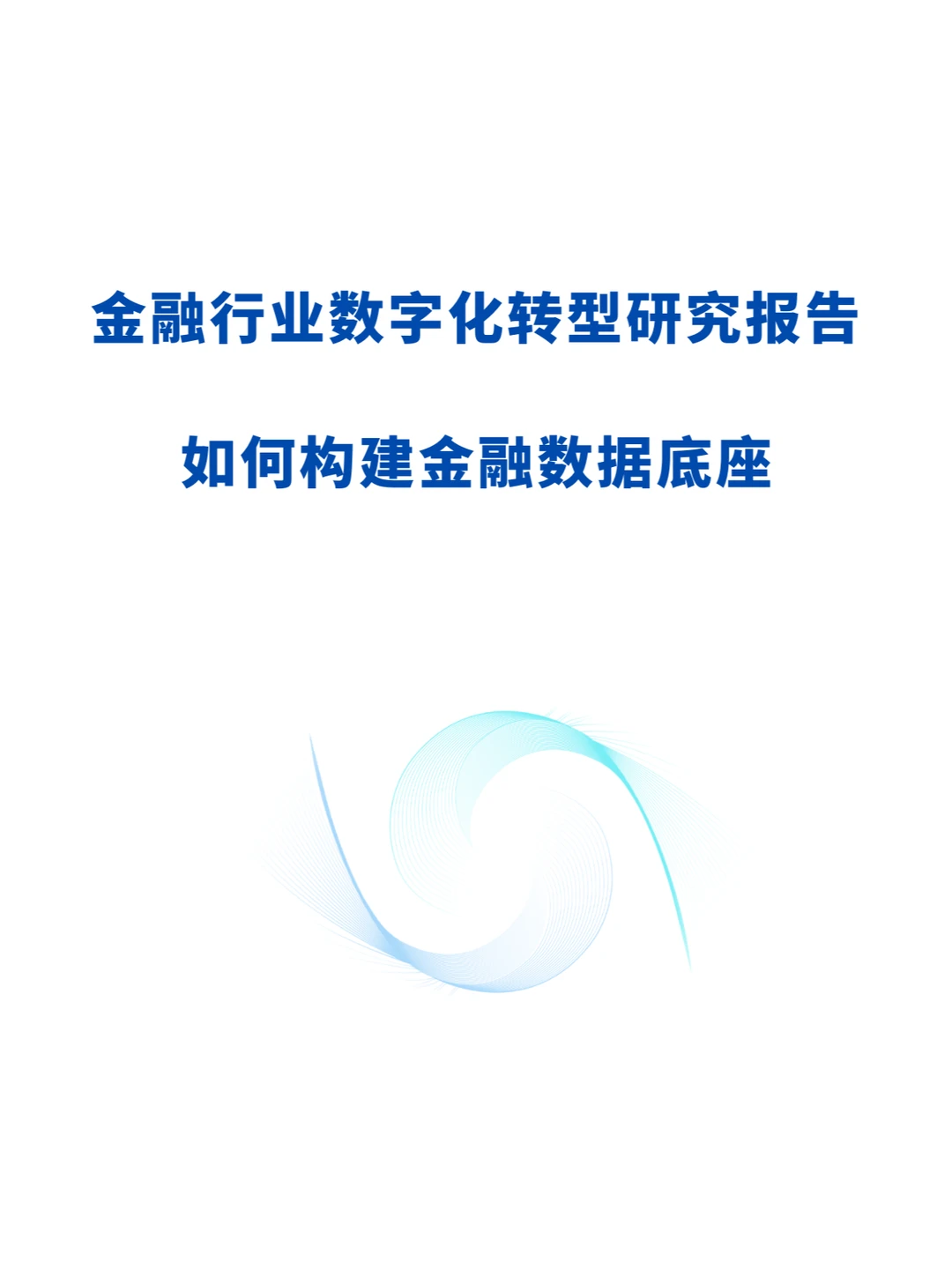 金融行业数字化转型研究报告
