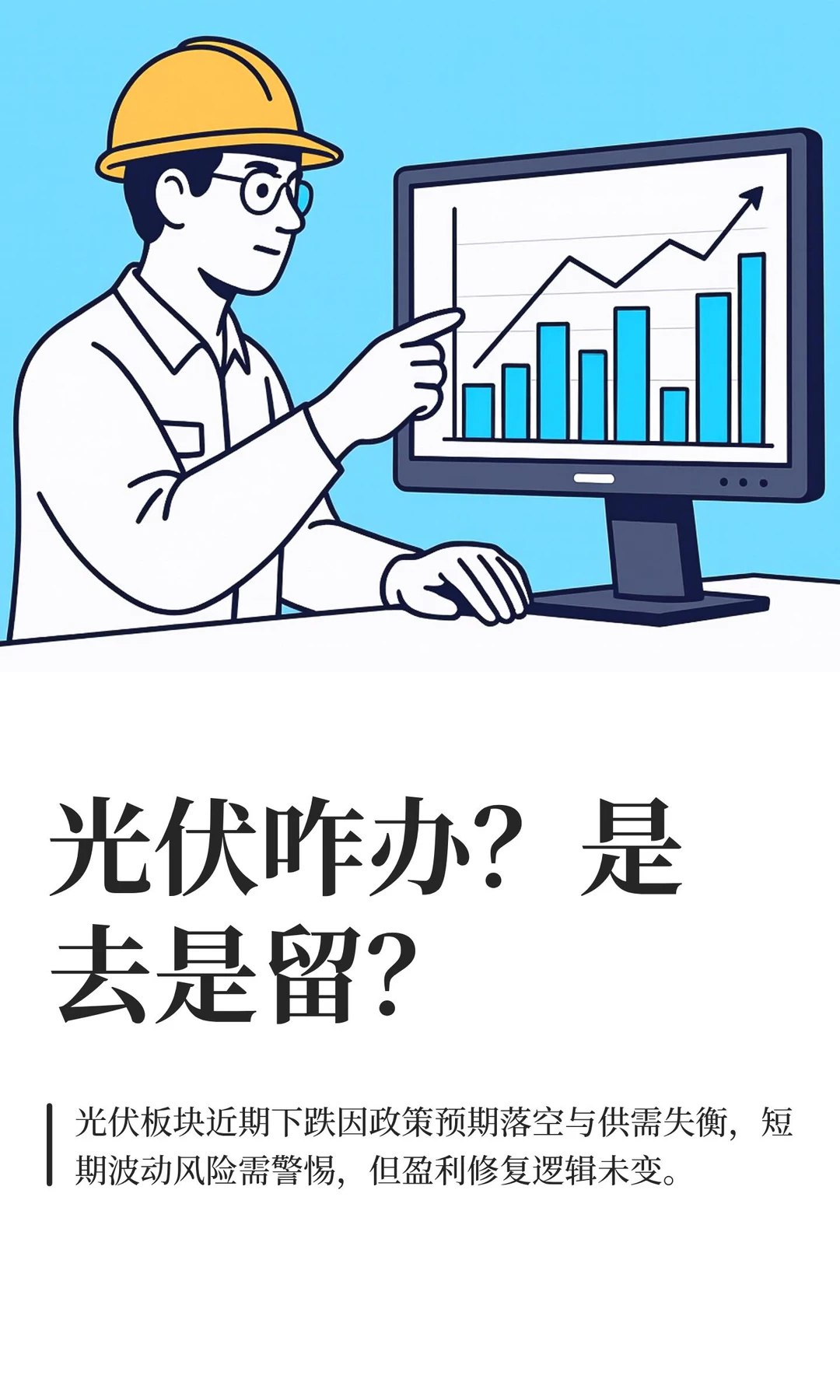 光伏咋办？是去是留？