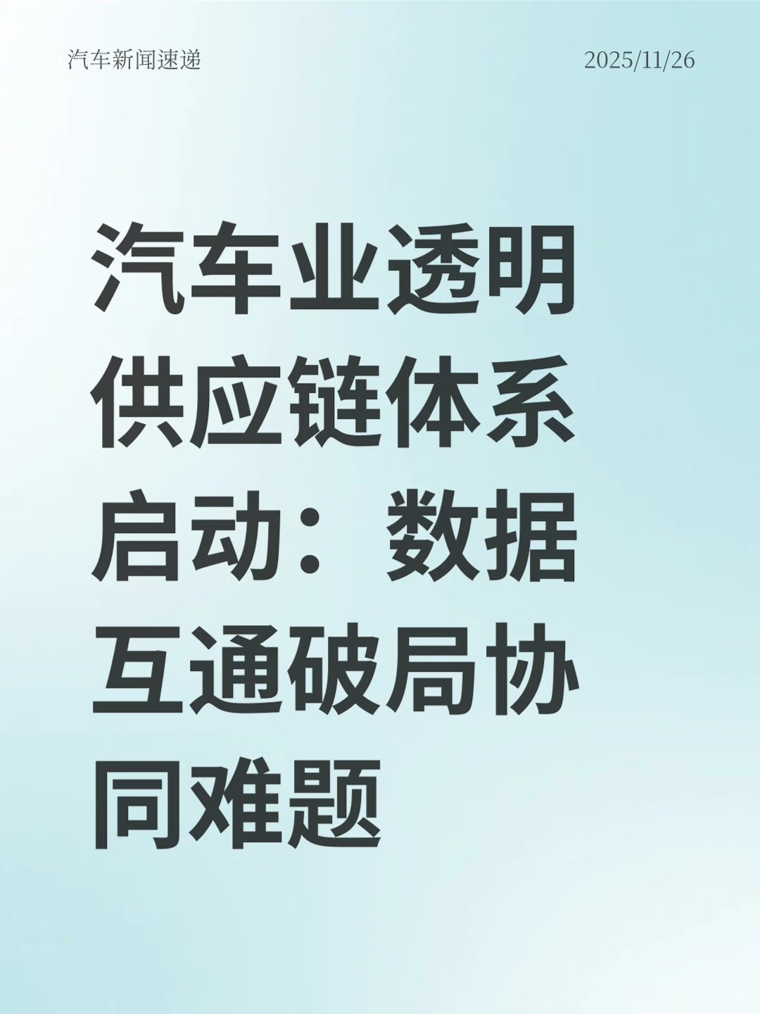 汽车业透明供应链体系启动：数据互通破局协