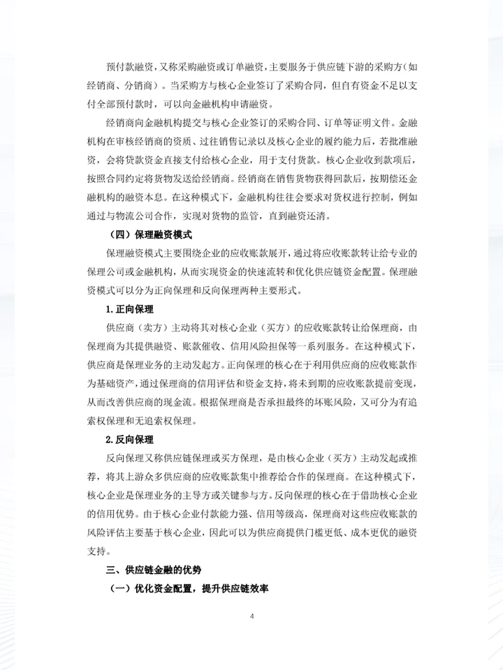 一份白皮书洞察中国企业供应链金融发展趋势