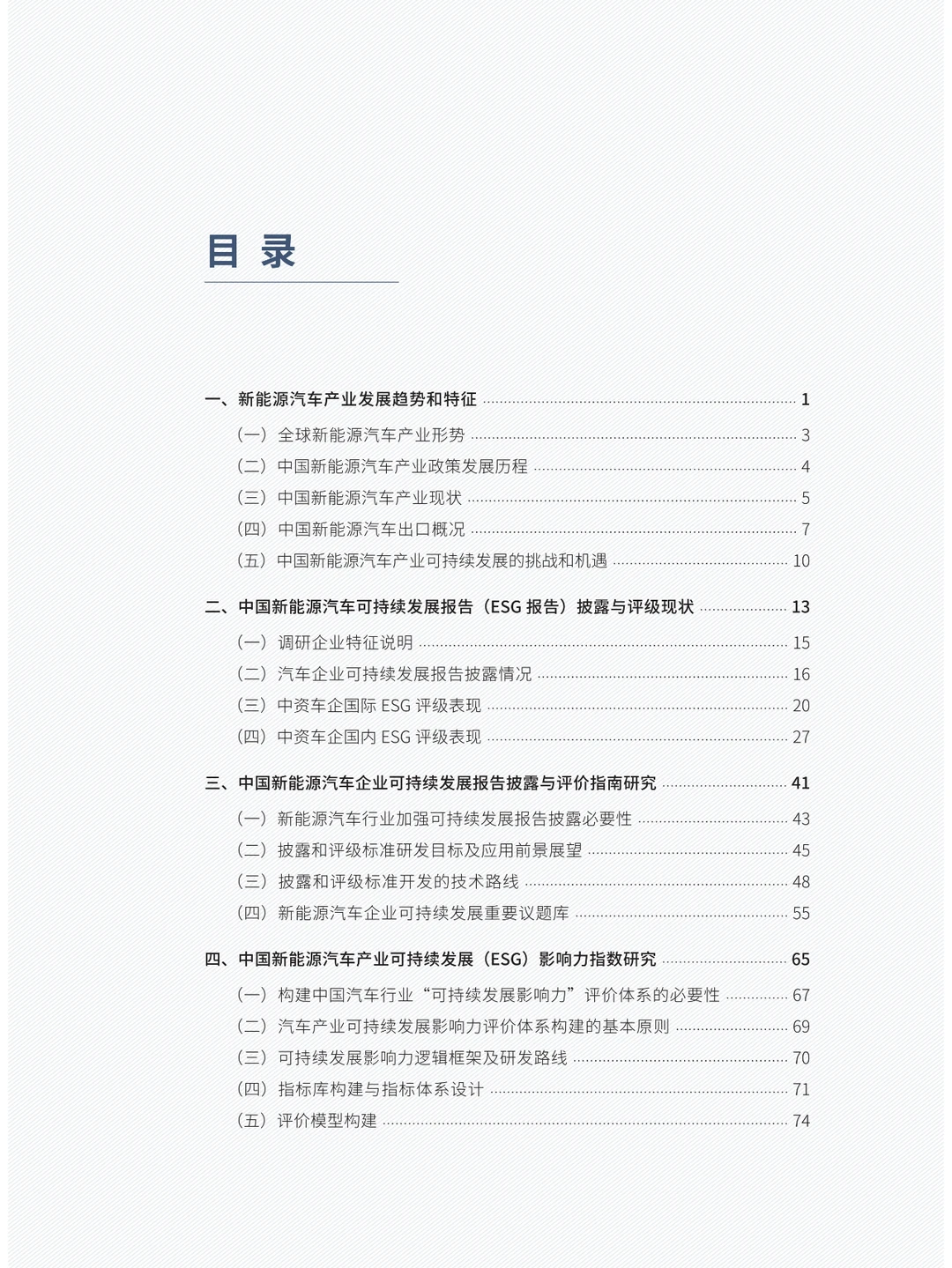 中国新能源汽车产业可持续发展报告2024