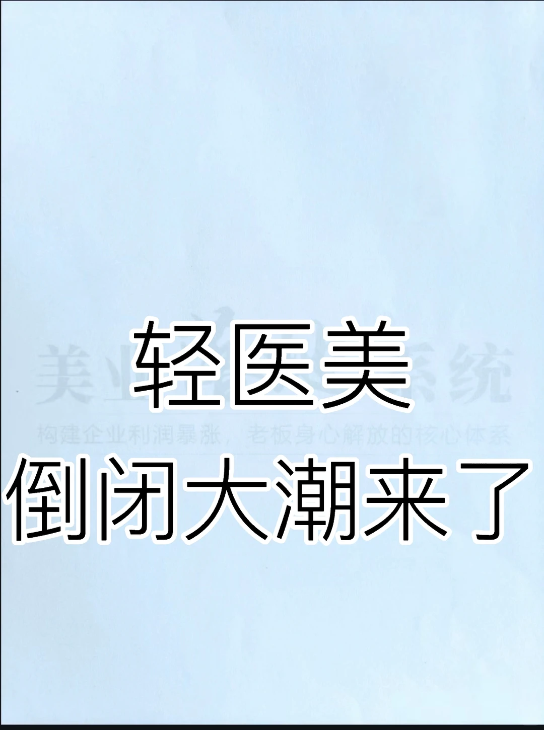 轻医美2024“倒闭”大潮来了！！！！！！！！！