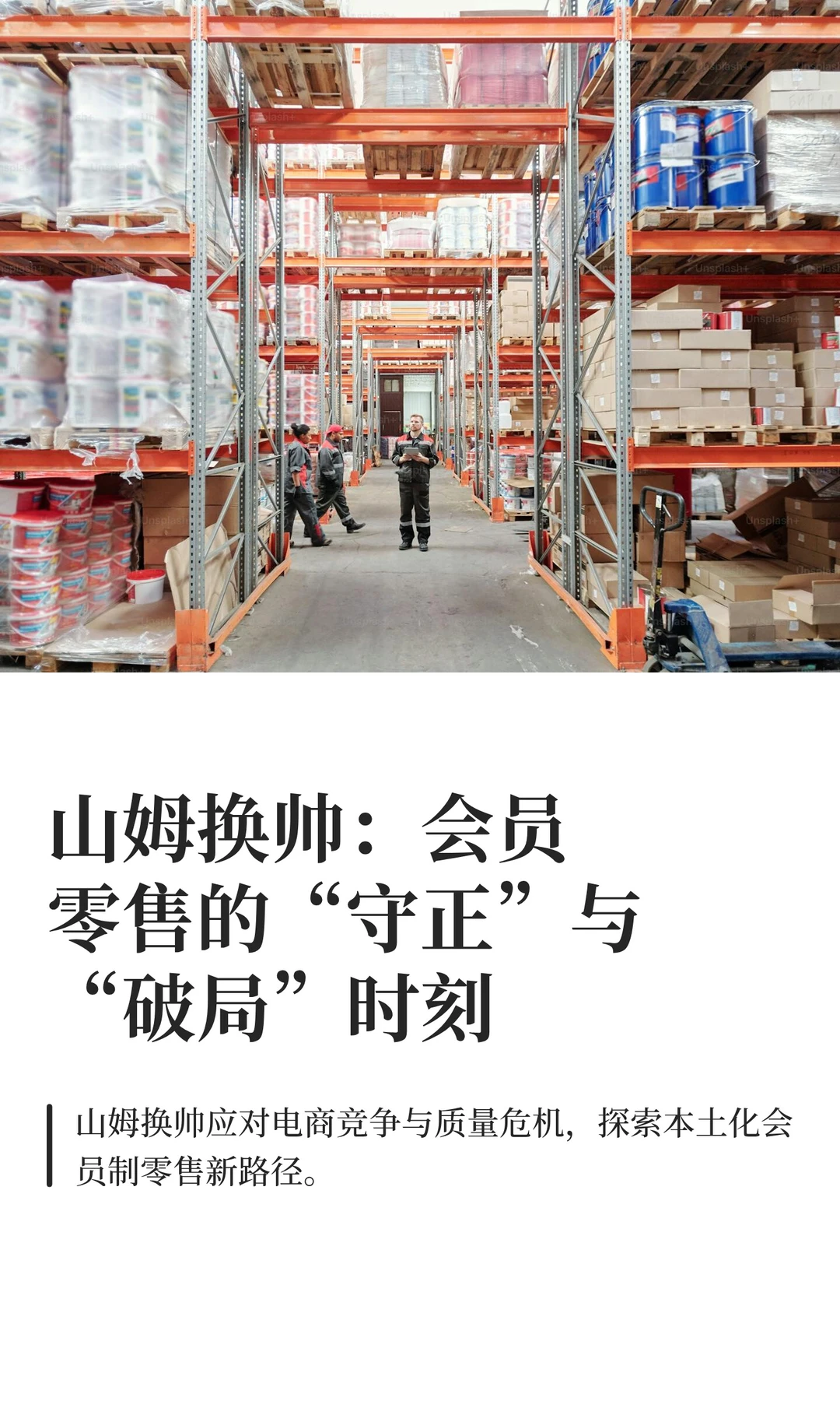 山姆换帅：会员零售的“守正”与“破局”