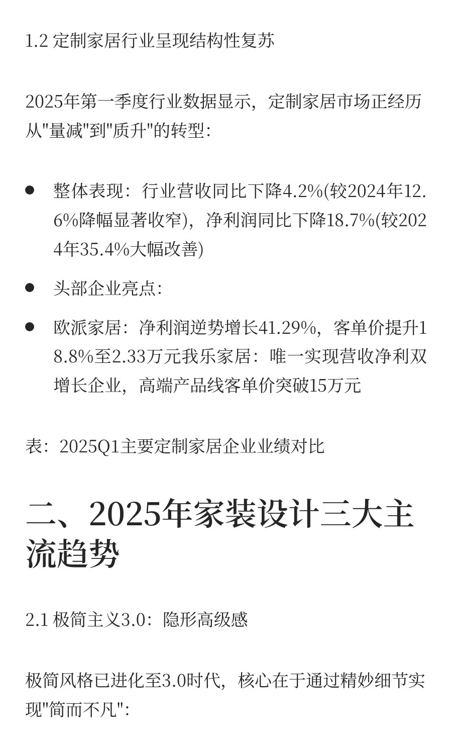 2025年8月家居装修行业热点趋势与创新实践