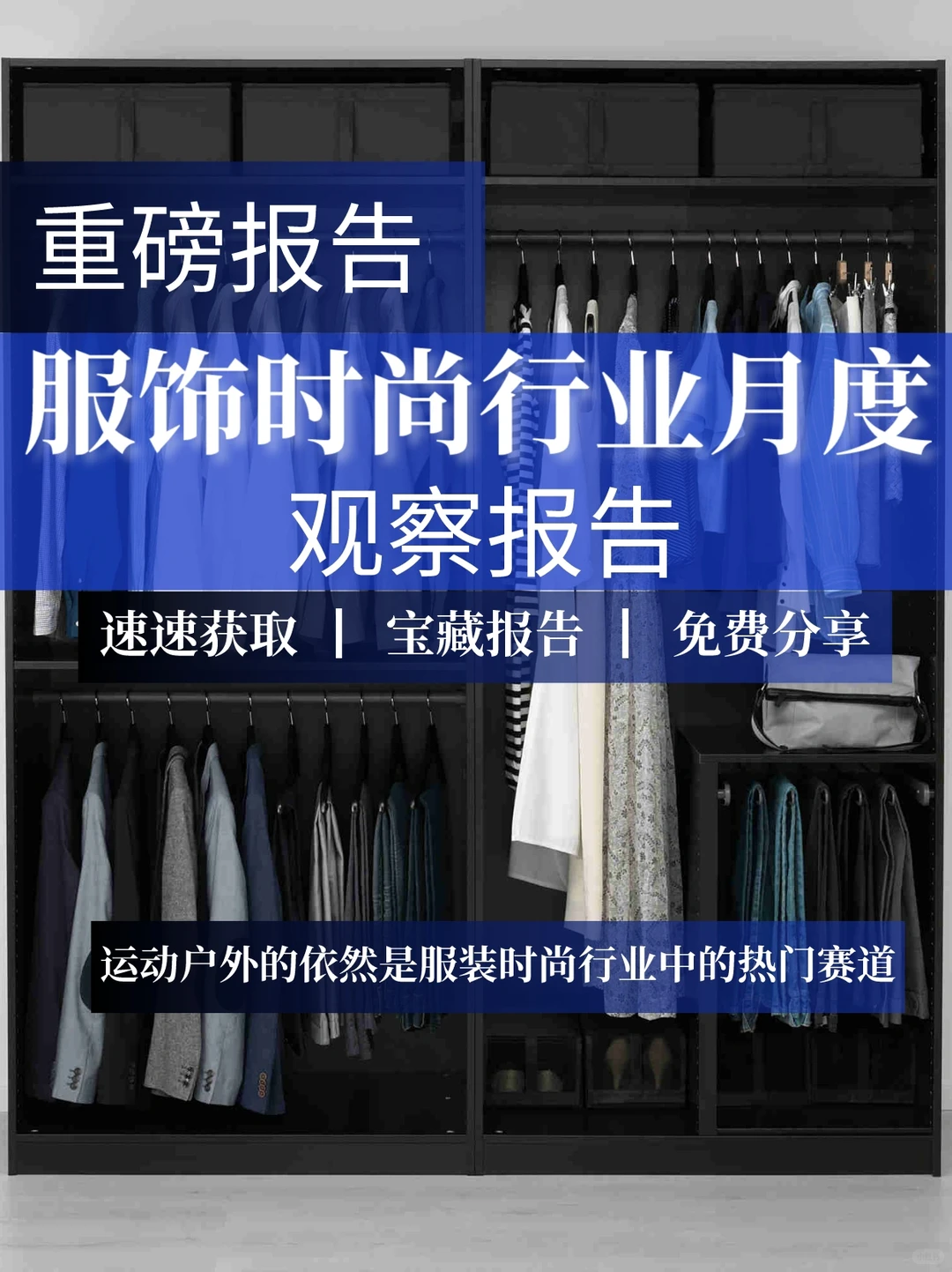 重磅报告｜服装时尚行业月度观察报告