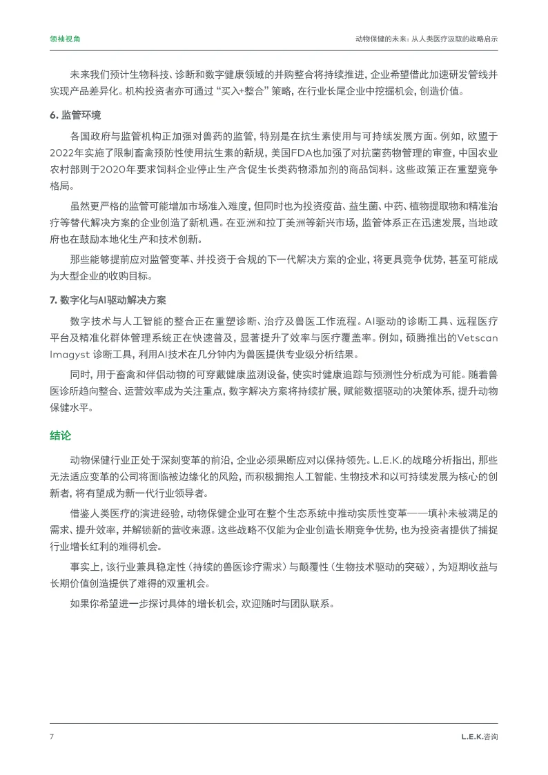 动物保健的未来：从人类医疗汲取的战略启示