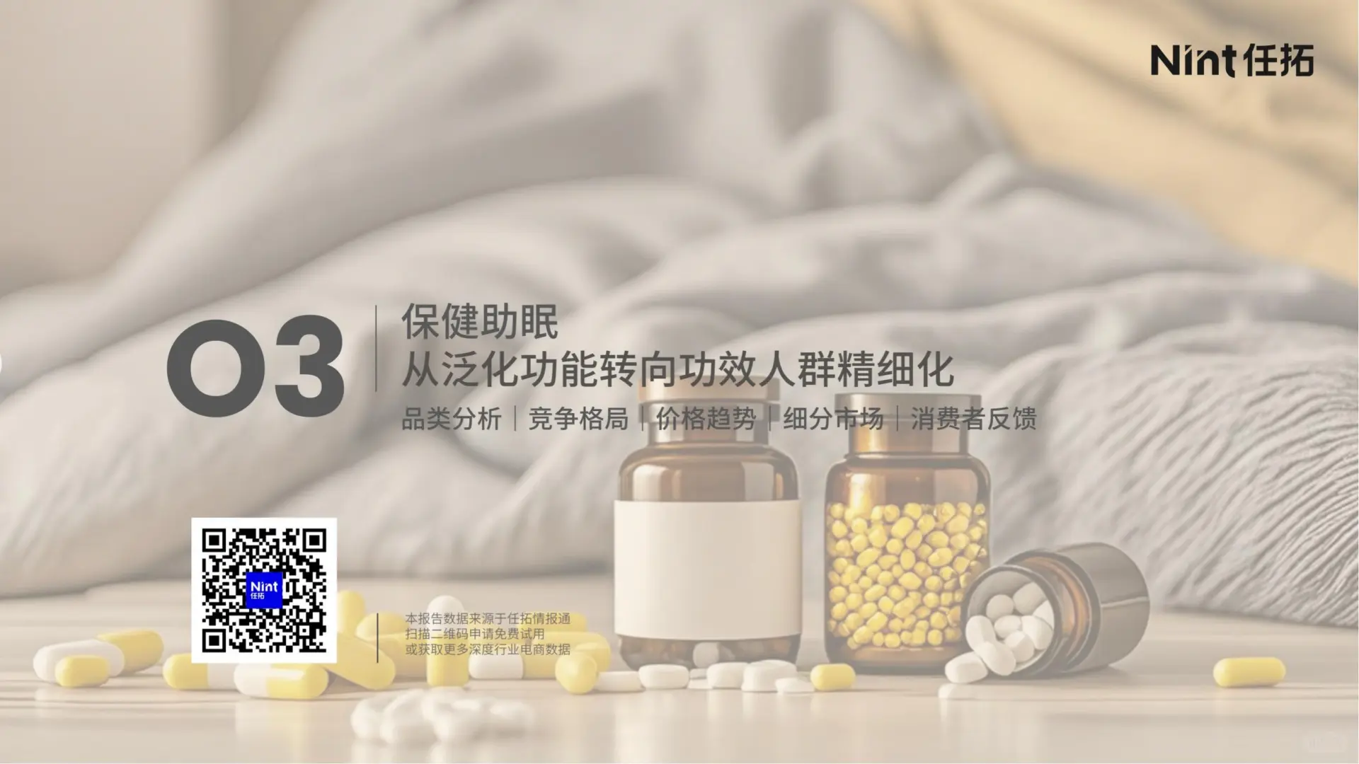 29 页报告 | 睡眠经济电商市场分析