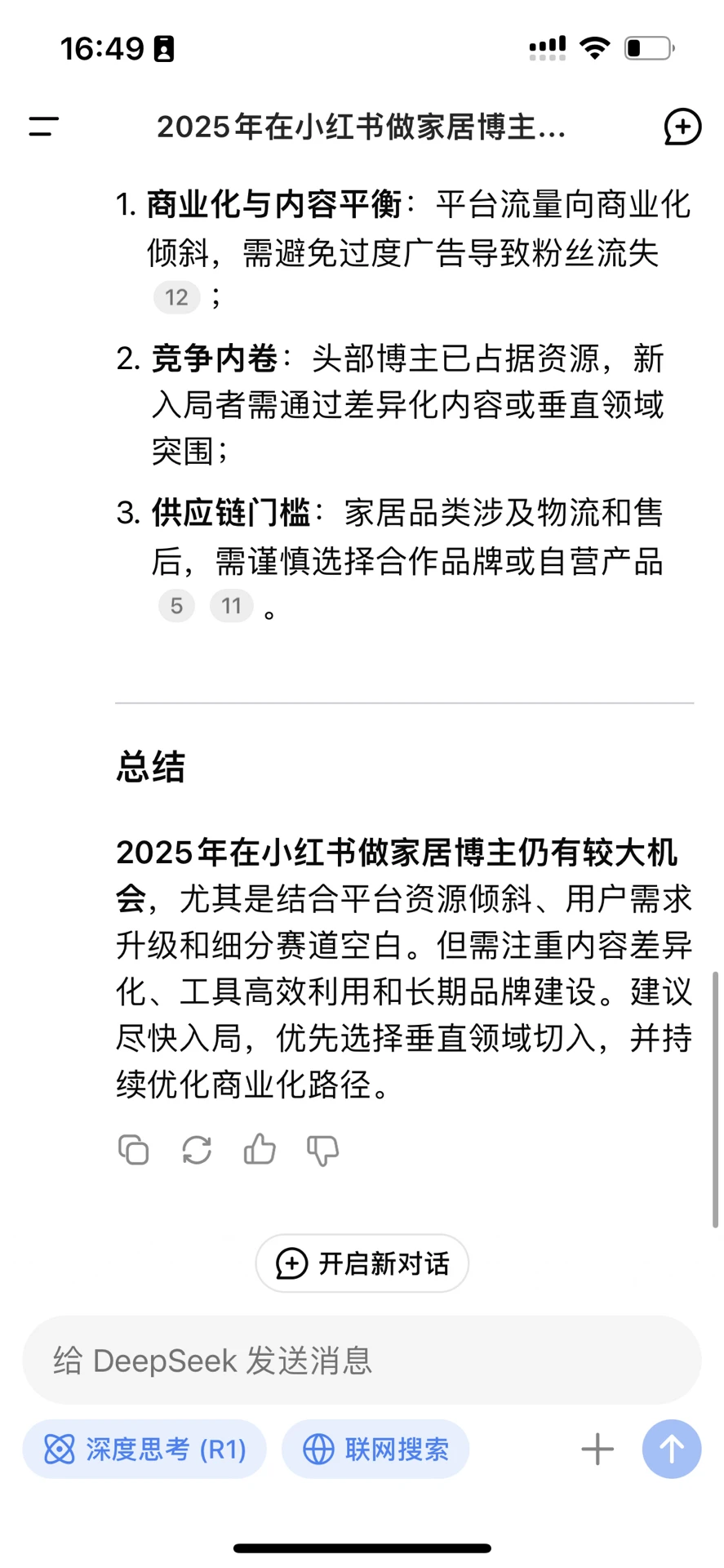 我问DeepsSeek2025年做家居博主前景如何？