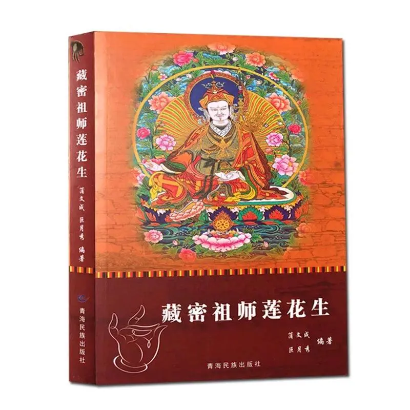 好书推荐：密宗祖师莲花生