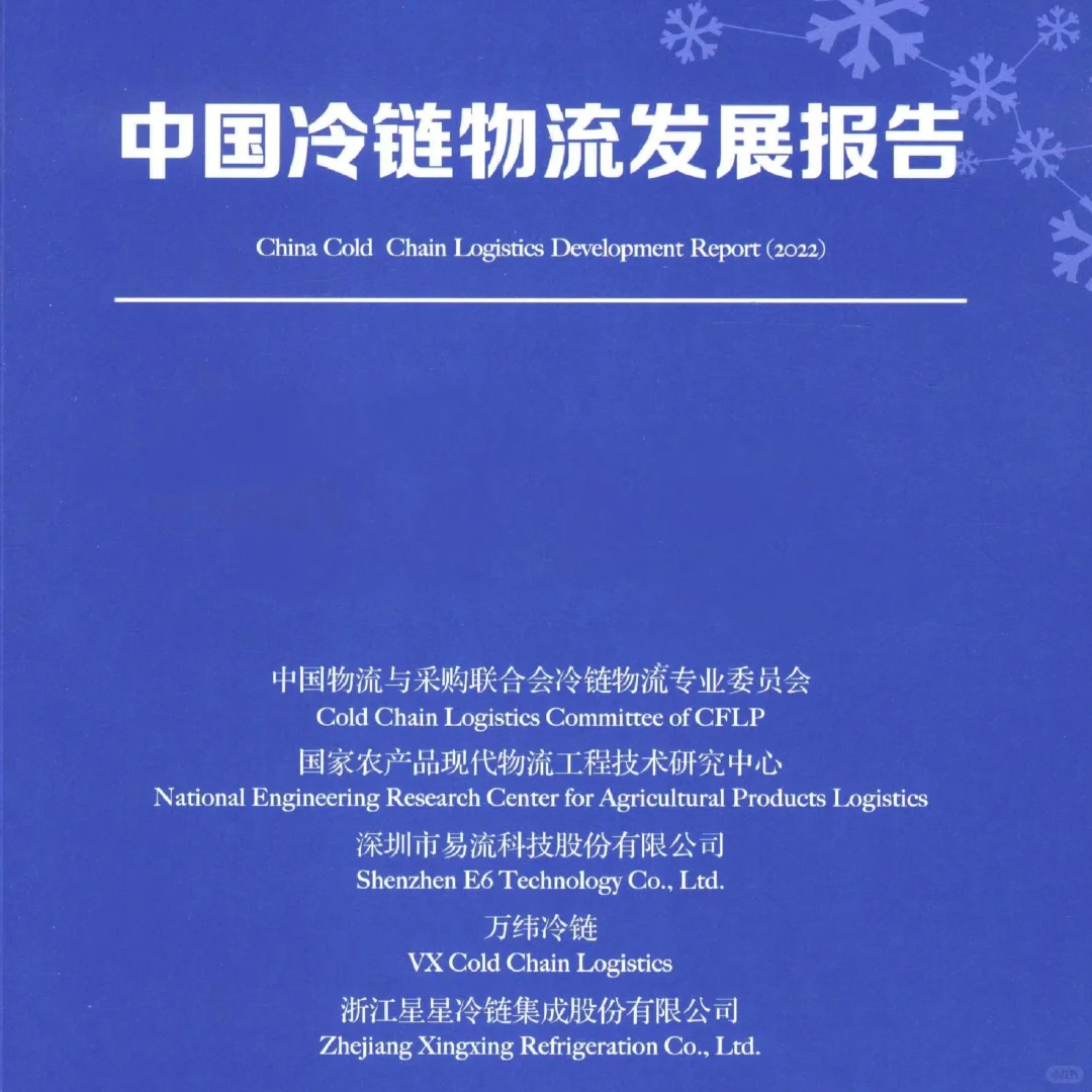 《中国冷链物流发展报告》